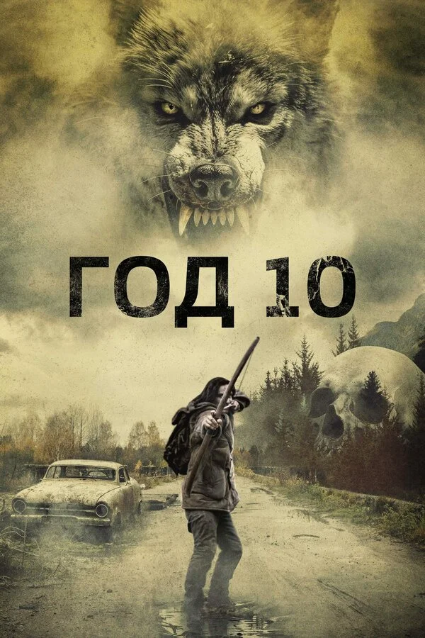 Год 10 2024 постер